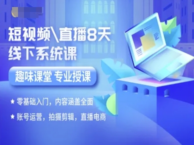 短视频直播8天线下系统课，零基础入门，内容涵盖全面，账号运营，拍摄剪辑，直播电商-HEIXMI（中国站）