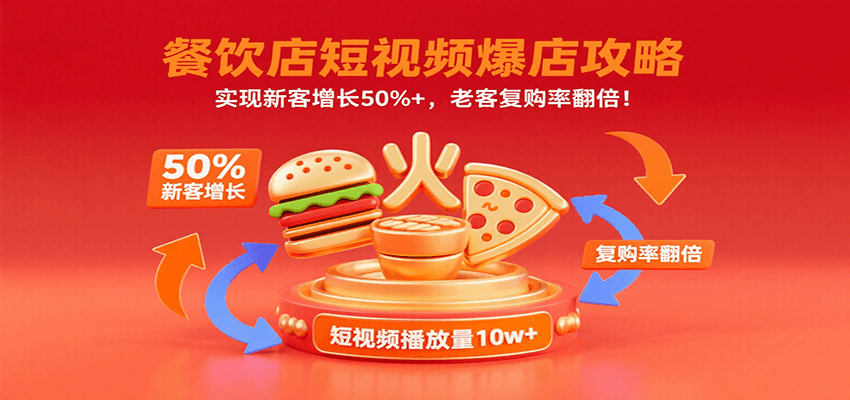 餐饮店短视频爆店攻略：实现新客增长50%+，老客复购率翻倍！-HEIXMI（中国站）