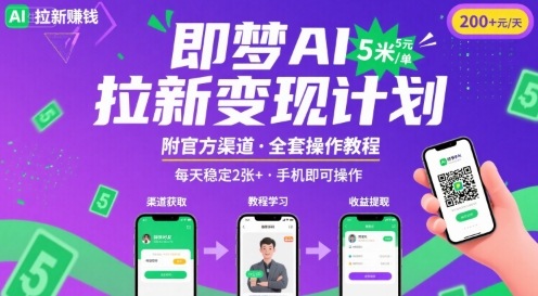 即梦AI拉新项目，一单5米，每天稳定收入2张+(附渠道+教程)-HEIXMI（中国站）