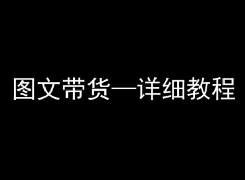 抖音图文带货详细教程，简单易上手，小白都能学会-HEIXMI（中国站）