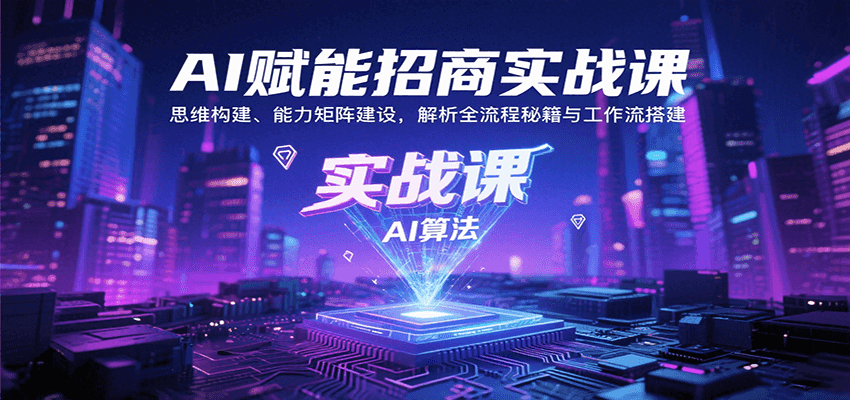 AI赋能招商实战课：思维构建、能力矩阵建设，解析全流程秘籍与工作流搭建-HEIXMI（中国站）