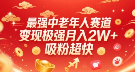 最强中老年人赛道，变现极强，吸粉超快，0门槛-HEIXMI（中国站）