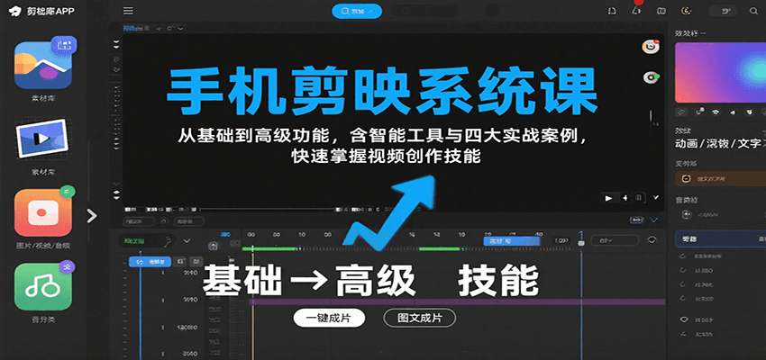 手机剪映系统课，从基础到高级功能，含智能工具与四大实战案例，快速掌握视频创作技能-HEIXMI（中国站）