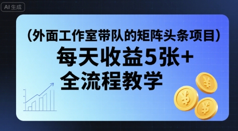 外面工作室带队的矩阵头条挂G项目，每天收益5张+，全流程教学【附全套工具】-HEIXMI（中国站）