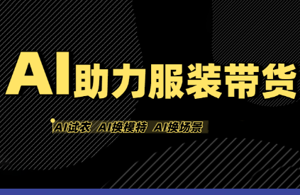 有鱼AI·AI助力服装带货【不出镜、不买样品、不搭建场地、不拍摄】-HEIXMI（中国站）