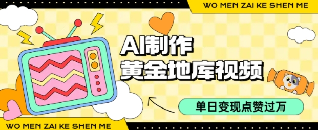 用AI制作黄金地库视频，单日变现1k+，条条点赞过W-HEIXMI（中国站）