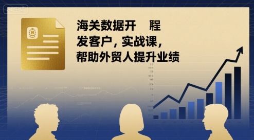 海关数据开发客户实战课，帮助外贸人提升业绩-HEIXMI（中国站）