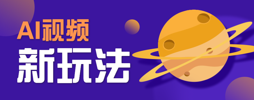 AI短视频新玩法，火爆全网的游戏人物替换电影人物搞怪短视频，轻松爆百万播放！-HEIXMI（中国站）