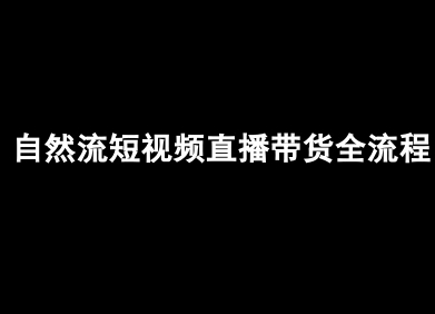 自然流短视频直播带货全流程-抖音电商教程-HEIXMI（中国站）