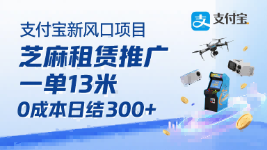 支付宝新风口项目，芝麻租赁推广，用户免押下单你躺挣，一单13米，0成本日结3张+，附专属口令获取通道-HEIXMI（中国站）