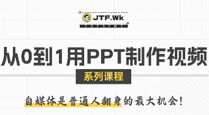 K森动画·从0到1用PPT制作自媒体视频-HEIXMI（中国站）