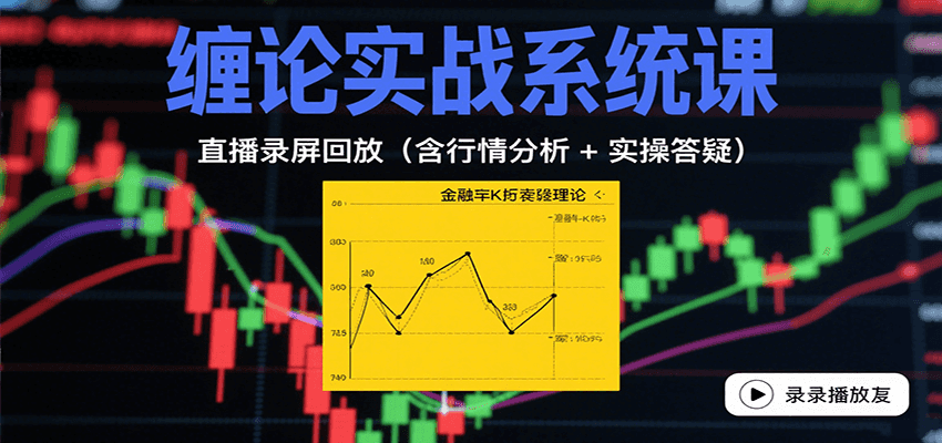 缠论实战系统课：直播录屏回放(含行情分析 + 实操答疑(更新8月)-HEIXMI（中国站）
