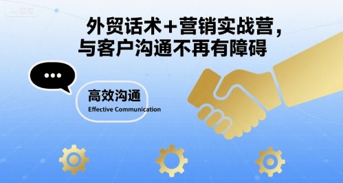 外贸话术+营销实战营，与客户沟通不再有障碍-HEIXMI（中国站）