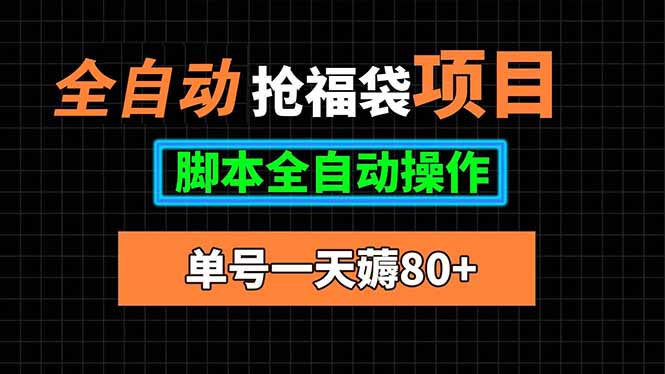 全自动抢福袋项目，单号一天80+脚本全自动操作-HEIXMI（中国站）