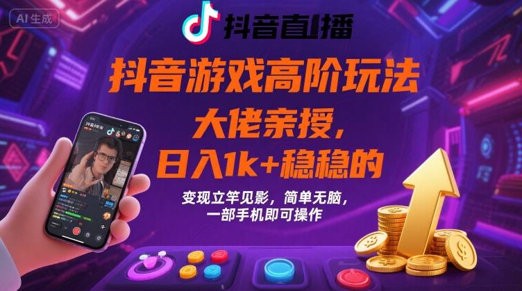 抖音游戏大佬高阶玩法，日入 1k + 稳稳的，变现立竿见影，简单无脑，一部手机即可操作【揭秘】-HEIXMI（中国站）