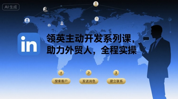 领英主动开发系列课，助力外贸人，全程实操-HEIXMI（中国站）
