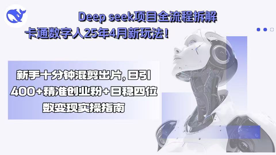 Deep seek项目全流程拆解+卡通数字人25年4月新玩法！新手十分钟混剪出…-HEIXMI（中国站）