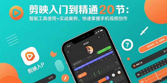剪映入门到精通20节：智能工具使用+实战案例，快速掌握手机视频创作-HEIXMI（中国站）