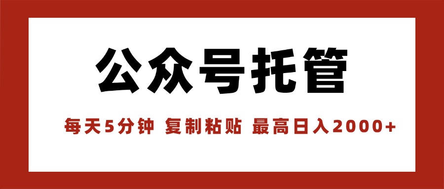 【公众号托管 】我提供文章，你领取发布，每天10分钟，最高躺赚1W-HEIXMI（中国站）