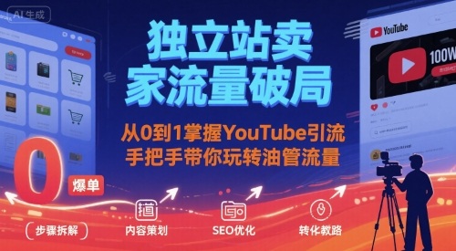 独立站卖家流量破局：从0到1掌握YouTube引流，手把手带你玩转油管流量-HEIXMI（中国站）