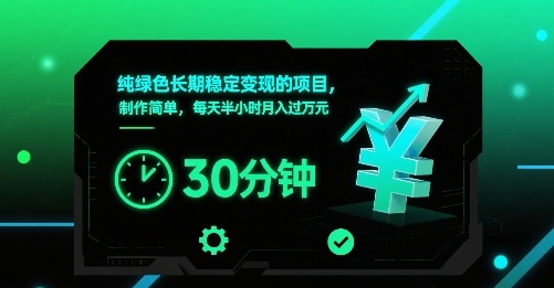 纯绿色长期稳定变现的项目，制作简单，每天半小时月入过1W-HEIXMI（中国站）
