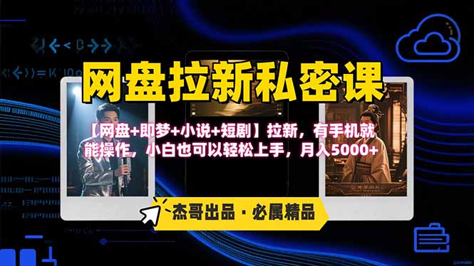 网盘拉新躺赚玩法，【网盘+即梦+小说+短剧】拉新，有手机就能操作…-HEIXMI（中国站）