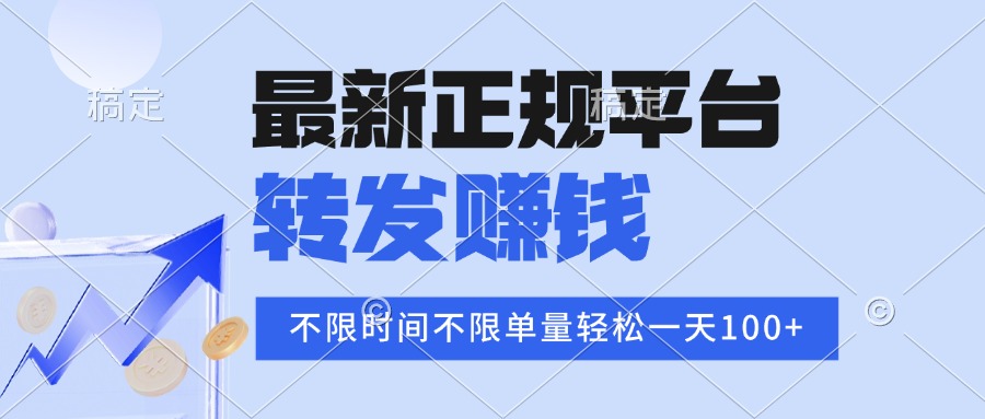 2025年最新正规平台 转发赚钱 不限单量，单价高，一天轻松100+-HEIXMI（中国站）