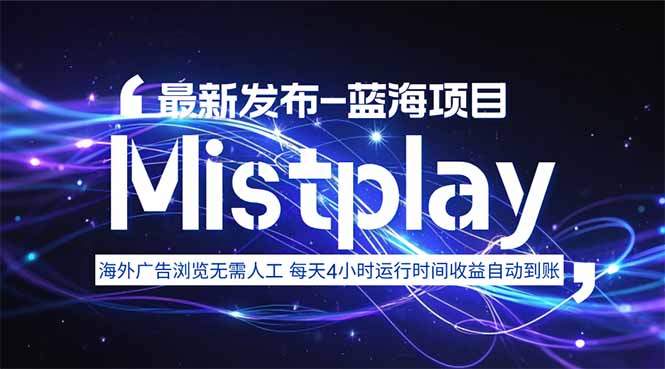 8月中旬新项目Mistplay海外游戏广告，每天自动运行2-4小时无需人工值…-HEIXMI（中国站）