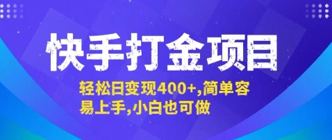 快手打金项目，轻松日变现4张+，简单容易上手，小白也可做【揭秘】-HEIXMI（中国站）