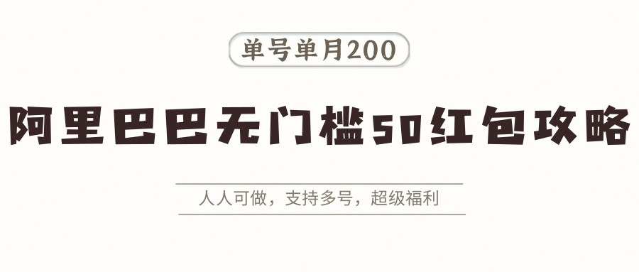 阿里巴巴无门槛50红包攻略，单号单月200。人人可做，支持多号，超级福利-HEIXMI（中国站）