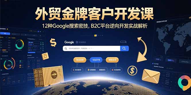 外贸金牌客户开发课，12种Google搜索密技，B2C平台逆向开发实战解析-HEIXMI（中国站）