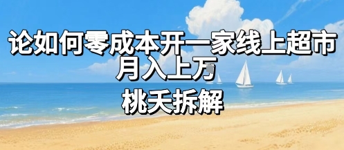 论如何零成本开一家线上超市，月入上W-HEIXMI（中国站）
