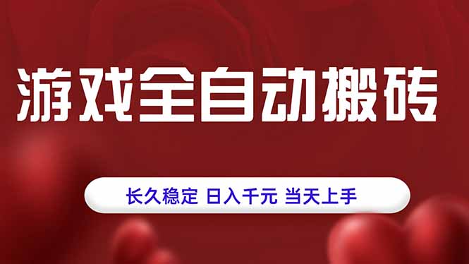 游戏全自动搬砖，长久稳定，日入千元，当天上手！-HEIXMI（中国站）