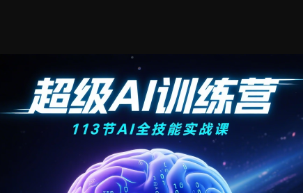 超级AI视频：绘画、带货、职场全场景113节通关课-HEIXMI（中国站）