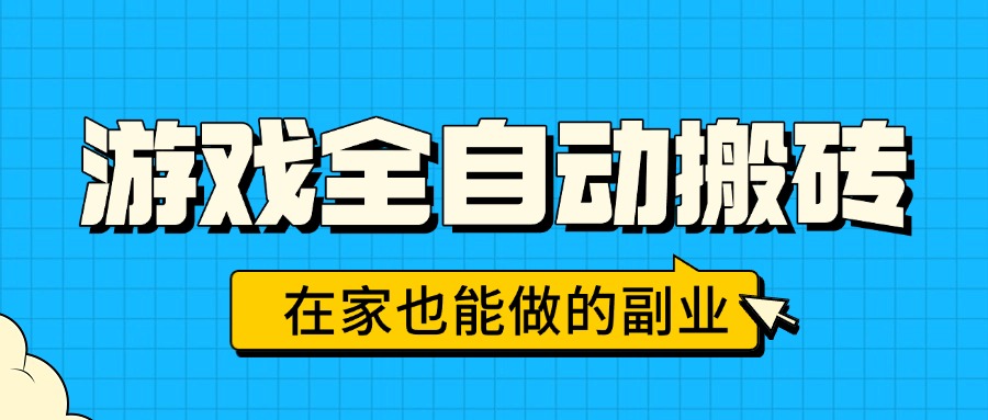 游戏全自动搬砖，日入千元，在家也能做的副业，无需人工操作-HEIXMI（中国站）