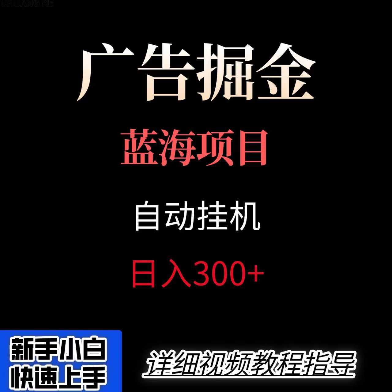 广告自动挂机掘金项目，小白轻松入手，迈出实现副业收入大于主业收入的一步-HEIXMI（中国站）