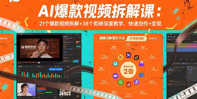AI爆款视频拆解课：21个爆款视频拆解+38个剪映深度教学，快速创作+变现-HEIXMI（中国站）