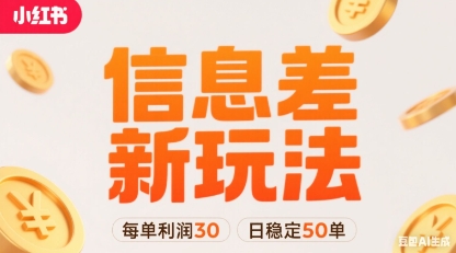小红书信息差新玩法每单利润30，每天稳定50单左右，两个账号即可-HEIXMI（中国站）