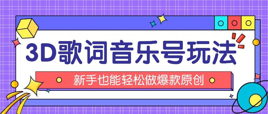 抖音3D歌词视频玩法：0粉挂载小程序，10分钟出成品，月收入万元-HEIXMI（中国站）