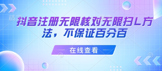抖音注册无限核对无限扫L方法，不保证百分百-HEIXMI（中国站）