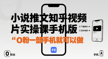 小说推文知乎视频图片实操课手机版，0粉一部手机就可以做-HEIXMI（中国站）