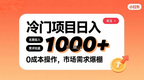 在小红书上发现个冷门路子，需求不小，零成本操作，每天能有1k进账-HEIXMI（中国站）