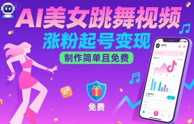 AI美女跳舞视频，涨粉起号变现，制作简单且免费-HEIXMI（中国站）