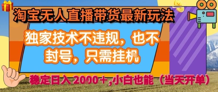 淘宝无人直播带货最新玩法，独家技术不违规，也不封号，全自动运行，只需挂着，  稳定日入2k【揭秘】-HEIXMI（中国站）