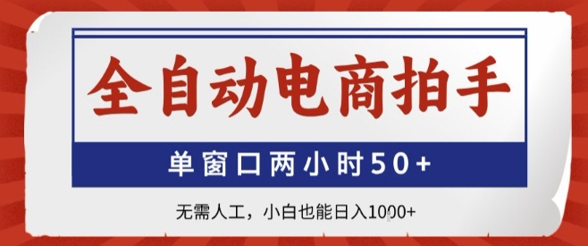 全自动电商拍手，单窗口两小时50+，无需人工，小白也能轻松日入1k+【揭秘】-HEIXMI（中国站）
