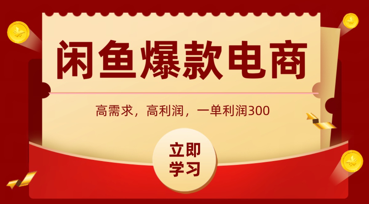 闲鱼卖高利润产品，上架即可出单，每天利润1000＋-HEIXMI（中国站）
