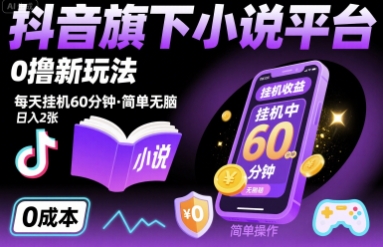 抖音旗下小说平台0撸新玩法，每天挂机60分钟，简单无脑，日入2张【揭秘】-HEIXMI（中国站）