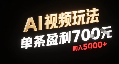 新型AI视频玩法每条视频盈利7张，一周搞了5k，小白可以玩无需剪辑添加音频即可-HEIXMI（中国站）