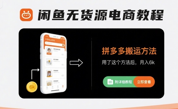 闲鱼无货源电商教程，拼多多搬运方法，用了这个方法后，月入6k(附详细教程)-HEIXMI（中国站）
