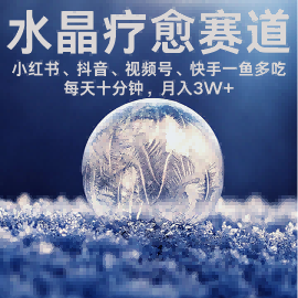 水晶疗愈赛道 小红书 蝴蝶号 抖音 快手都可做  每日轻松十分钟 月入米3W+  抓紧冲-HEIXMI（中国站）